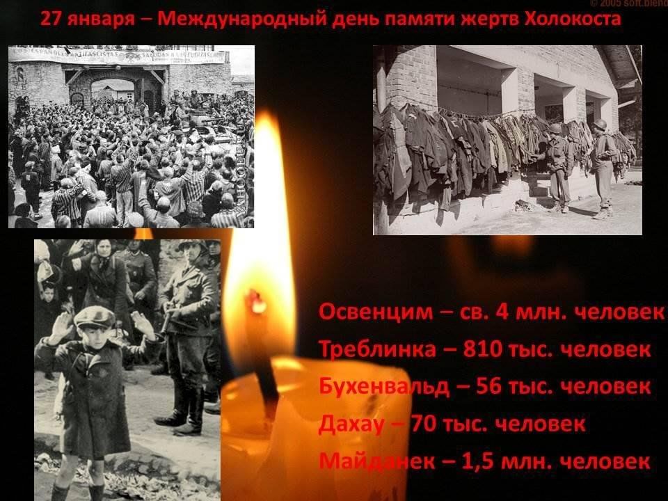 Международный день памяти жертв Холокоста.